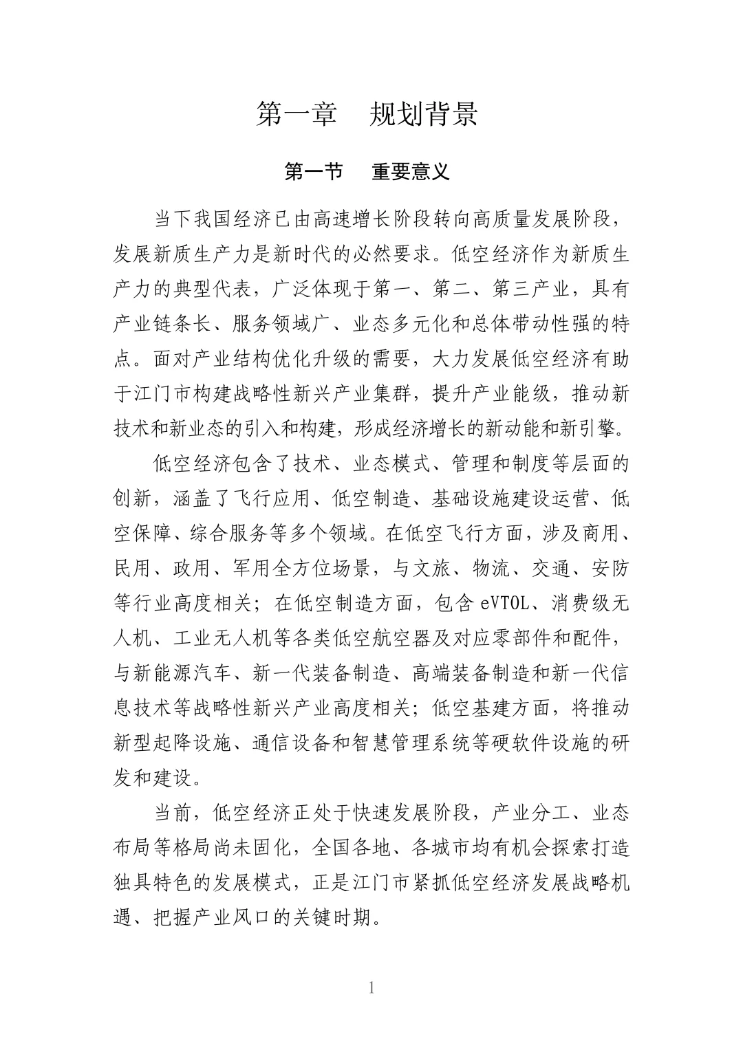 江门市低空经济发展规划(2025-2030 年)