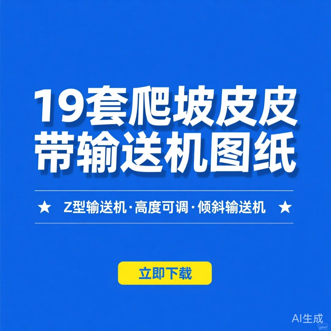19套爬坡皮带输送机图纸｜Z型高度可调倾斜