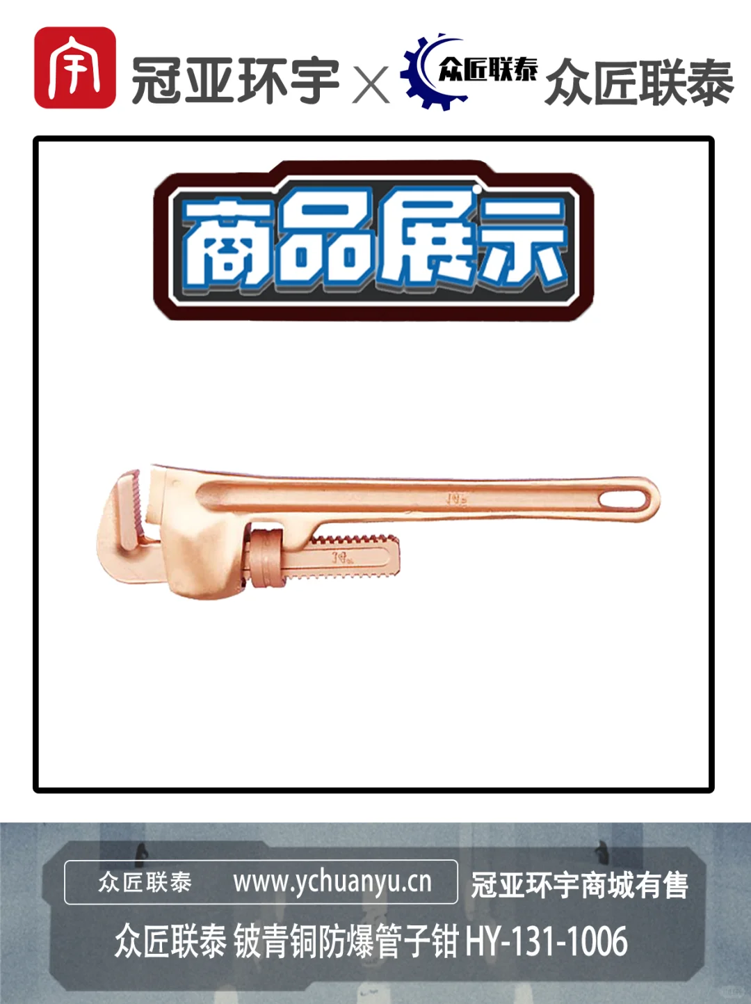 众匠联泰 铍青铜防爆管子钳