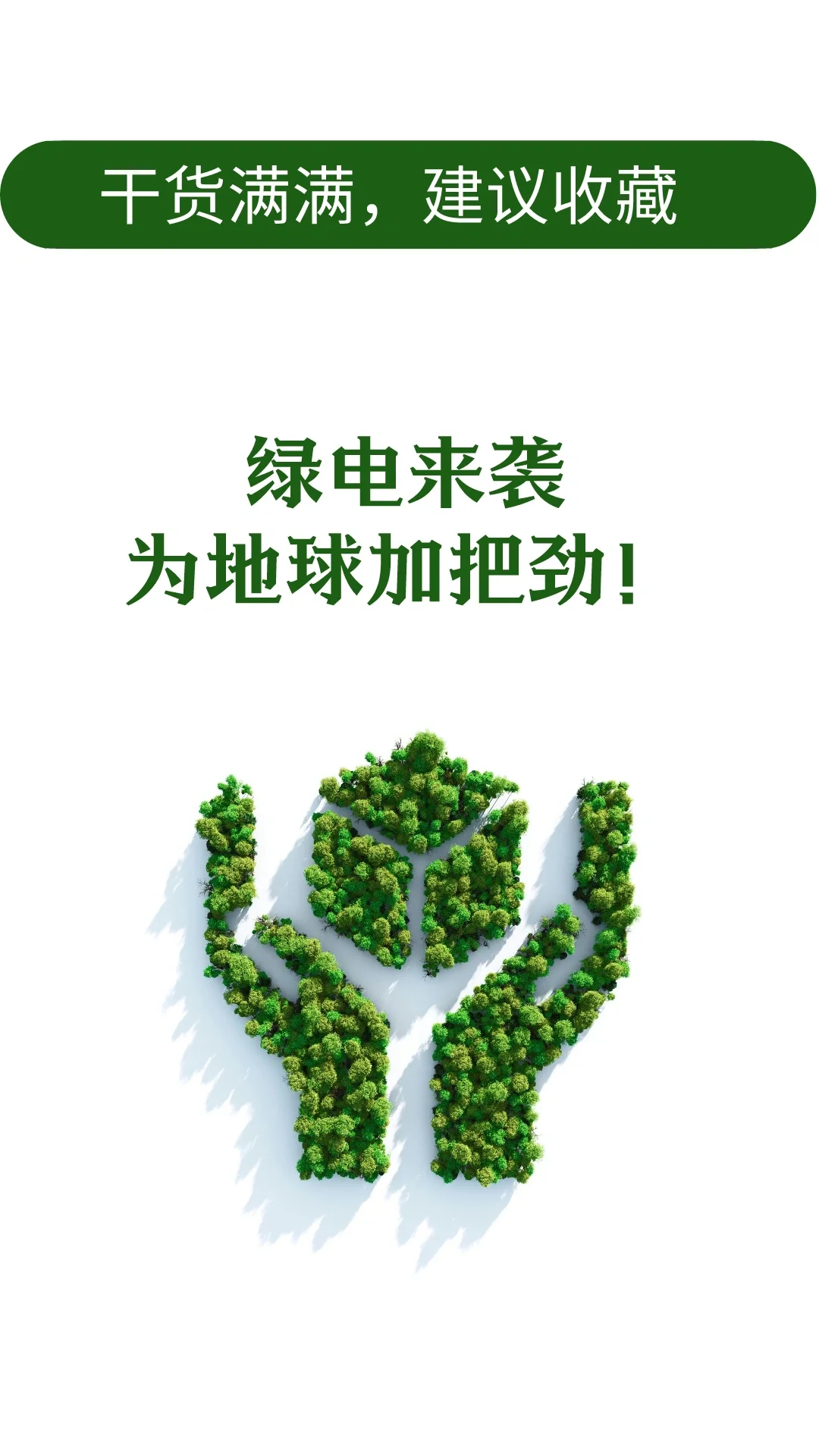 绿电来袭,为地球加把劲!