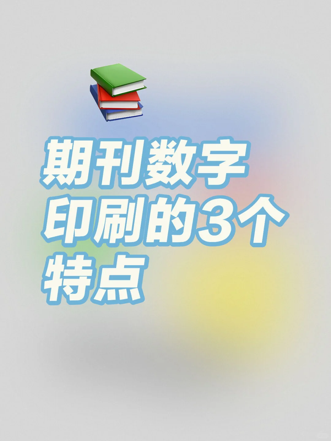 期刊图书的数字印刷的3个特点