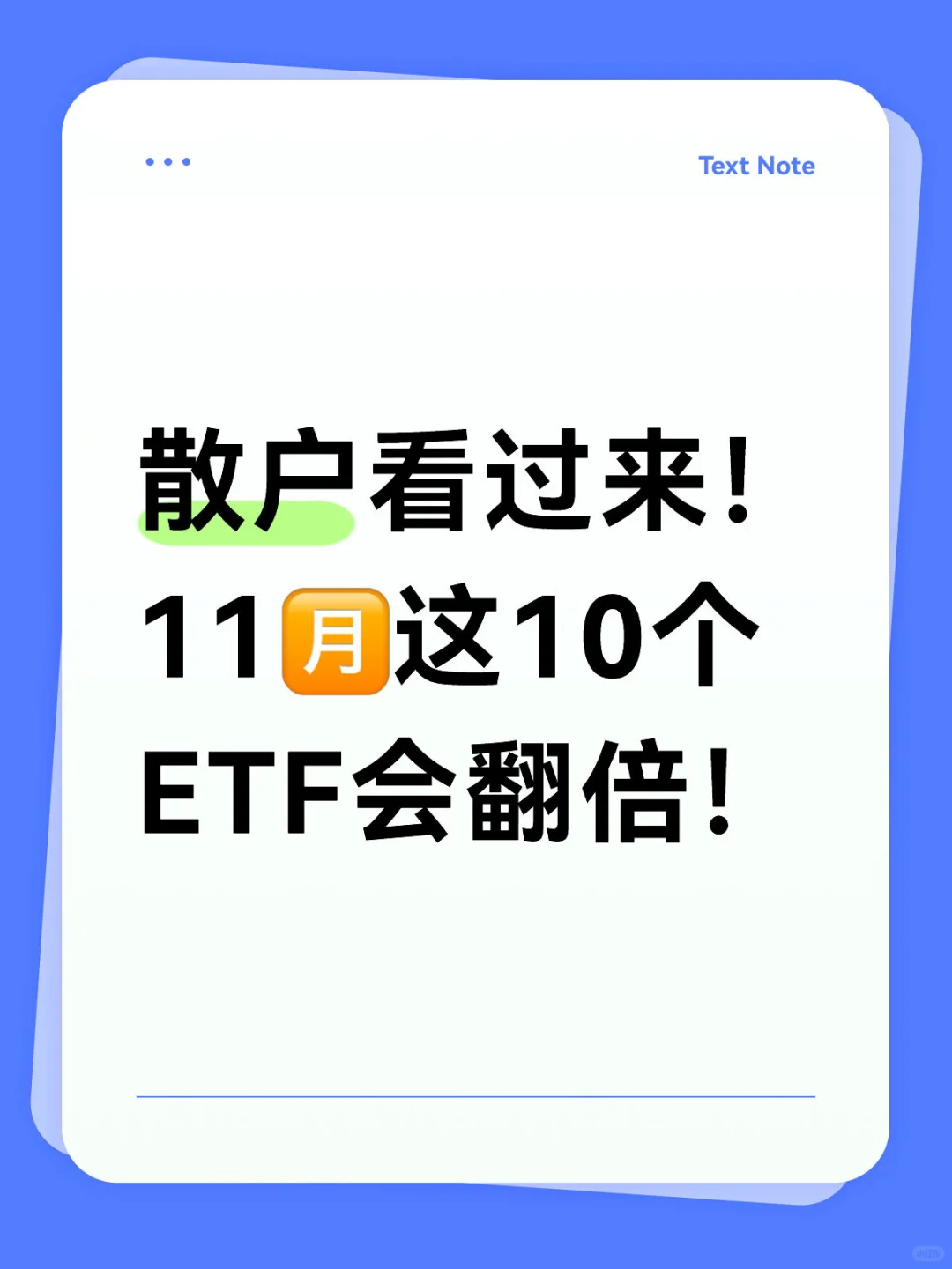 散户看过来！11?️这些ETF会翻倍！