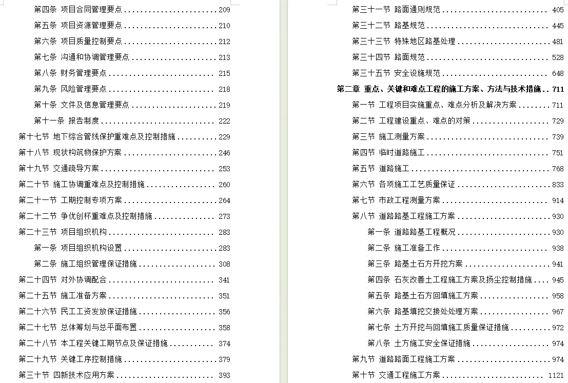 5400页+道路工程技术标投标施组方案