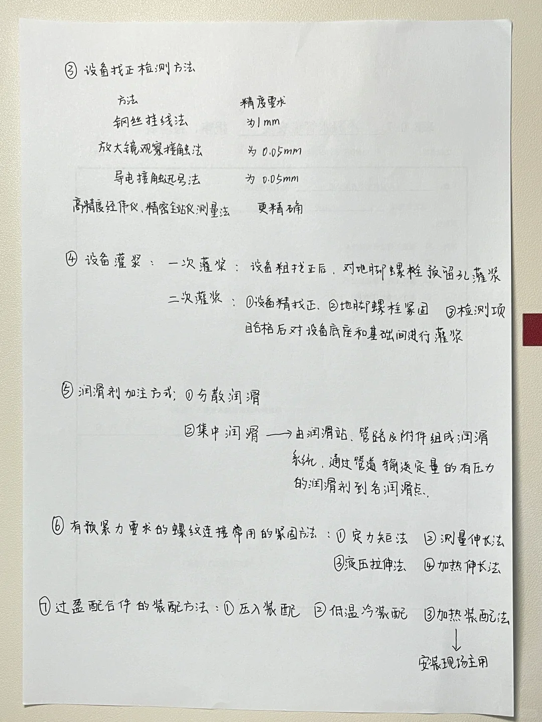 第四章 第一节机械设备安装技术 （机电实务）