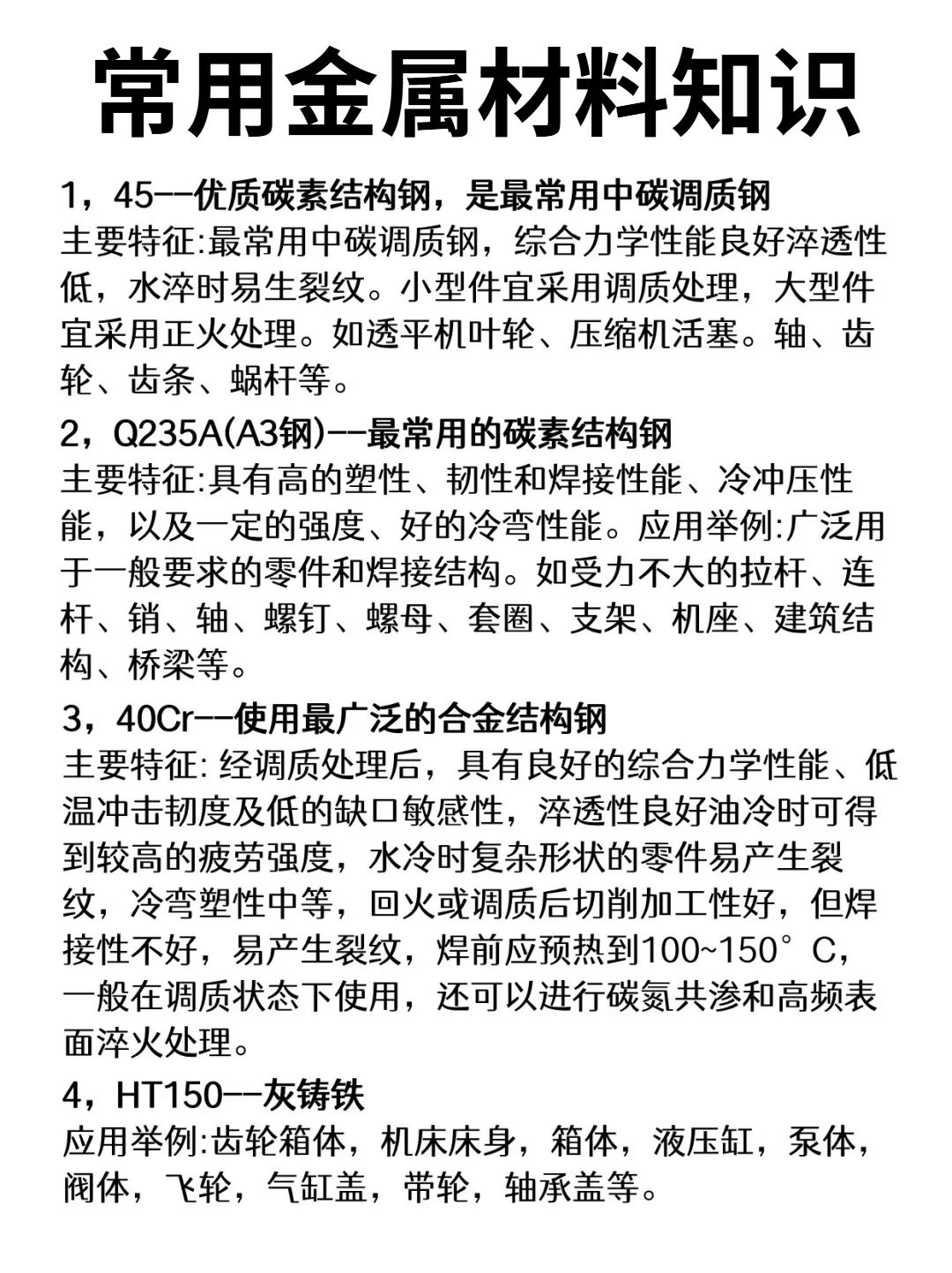 常用金属材料知识
