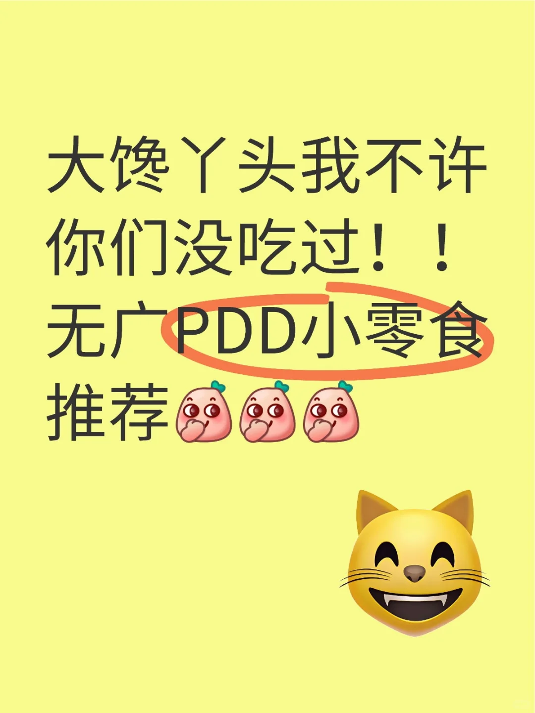 无广PDD小零食分享！！！