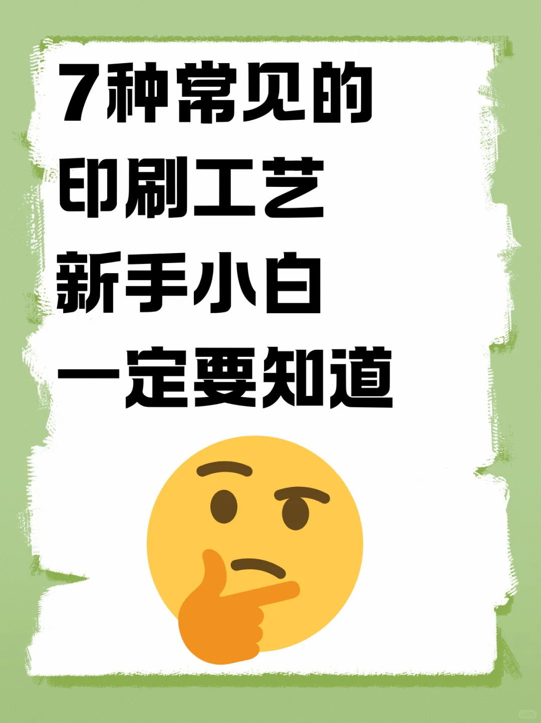 印刷干货|7种常见的工厂工艺新手小白要知道