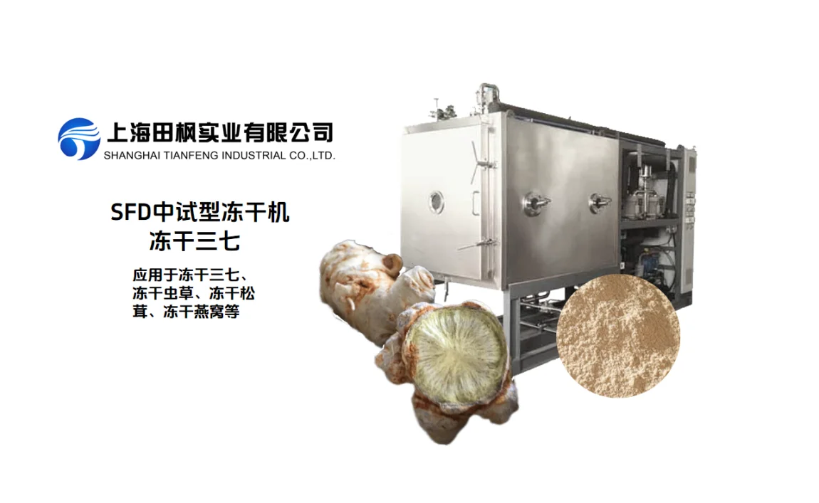三七冻干机加工生产线