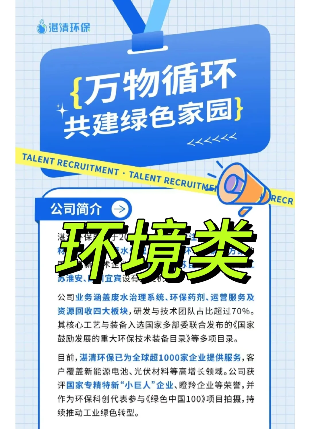 湛清环保2026校招｜环保岗全覆盖！人才津贴