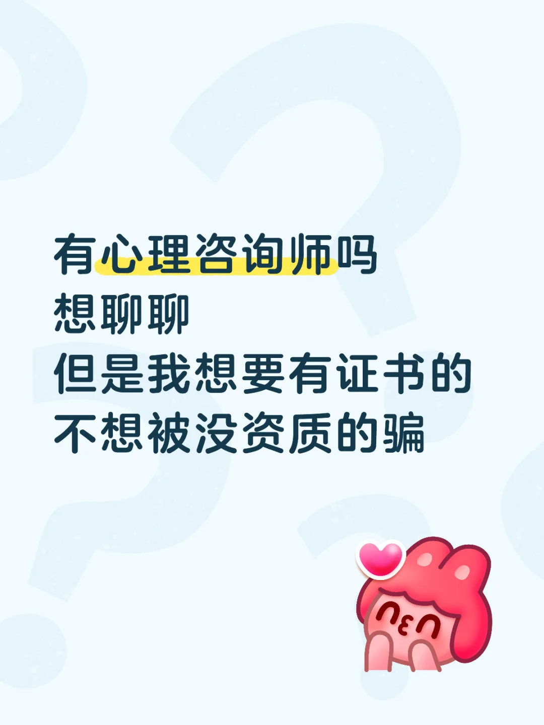 求一个心理咨询师