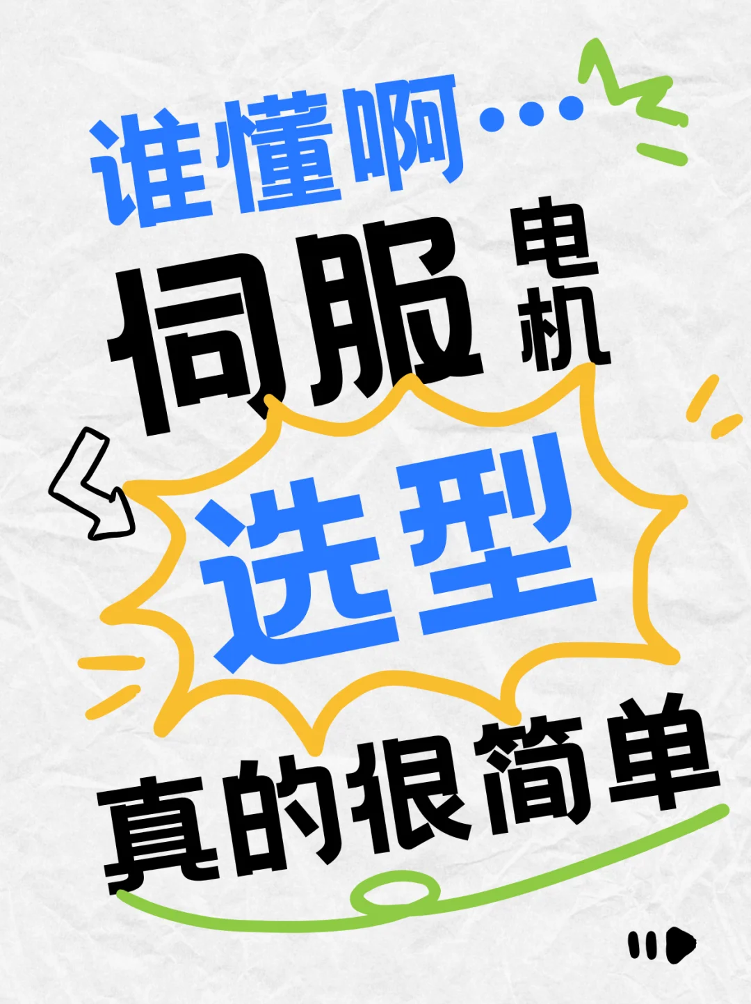 一招你的伺服电机选型问题