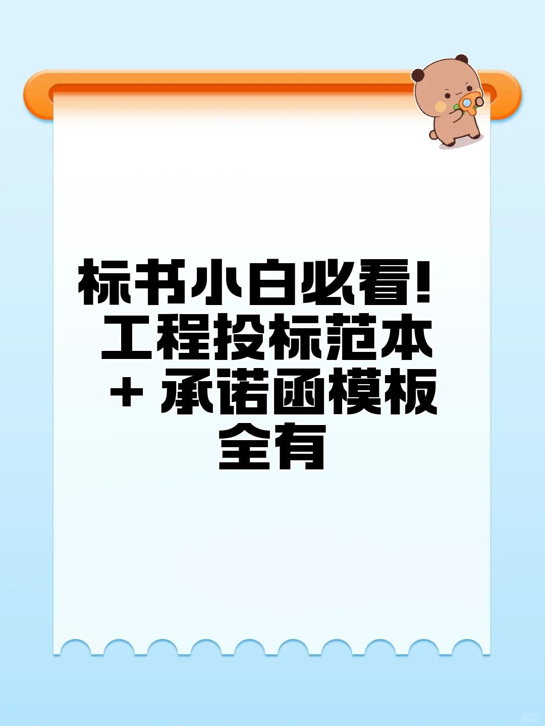 标书小白必看！工程投标范本 + 承诺函模