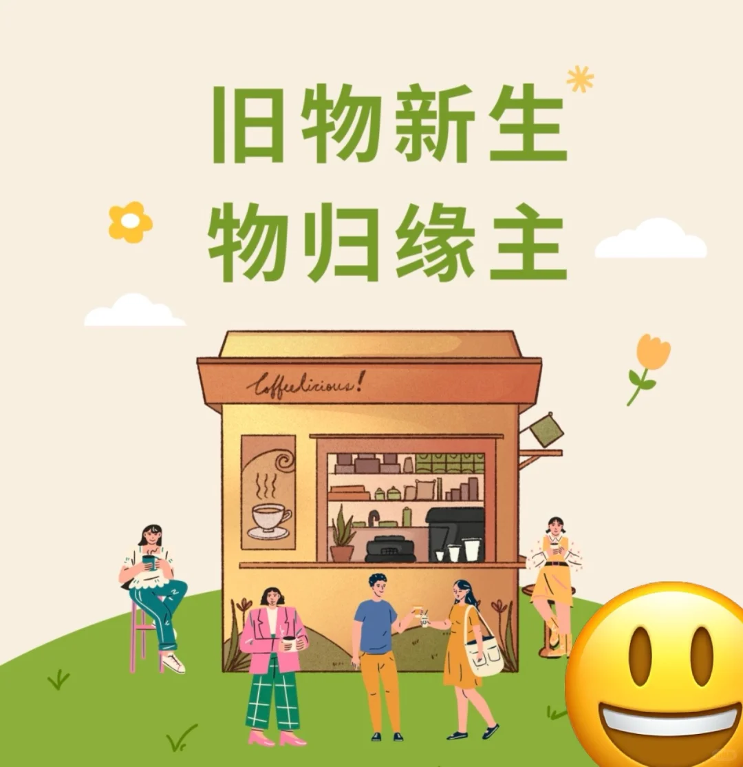 告别闲置，拥抱新价值