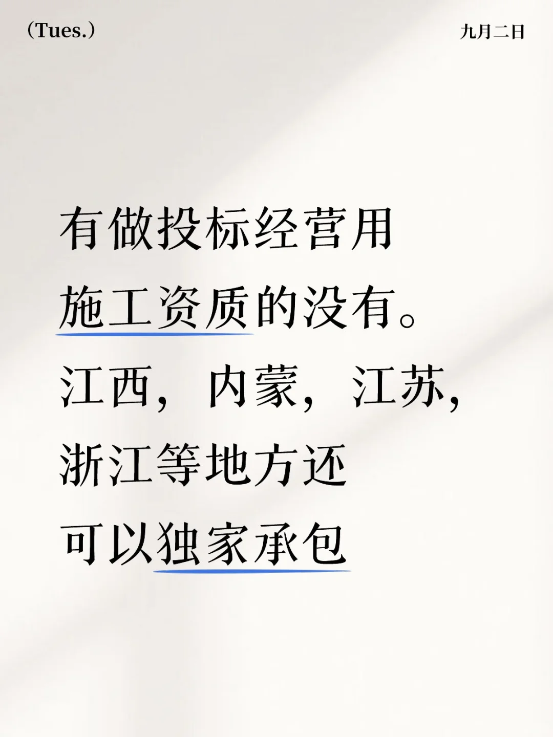 有做投标经营用施工资质的吗