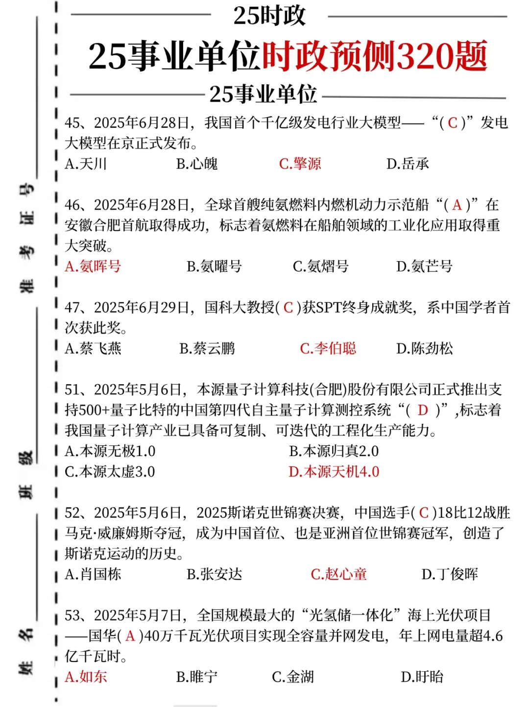 25事业单时政预测320题，考试就从里抽