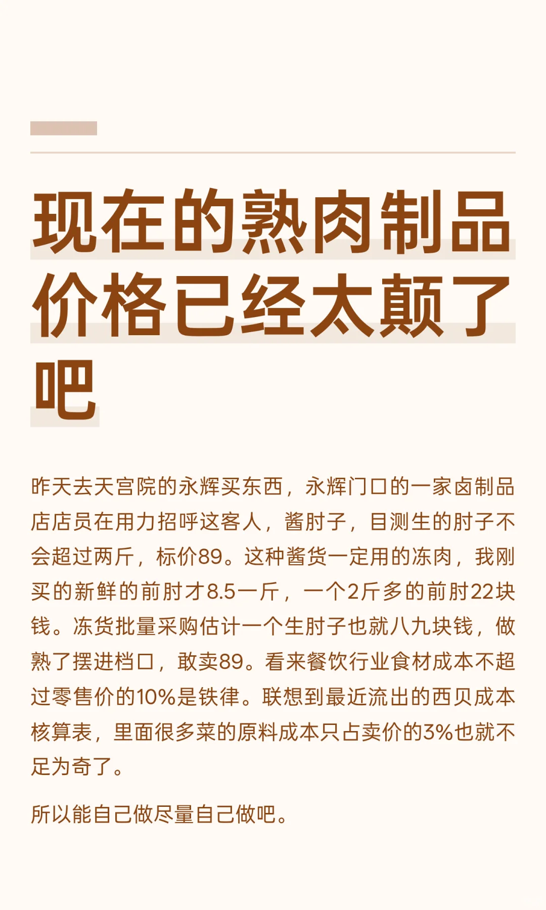 现在的熟肉制品价格已经太颠了吧