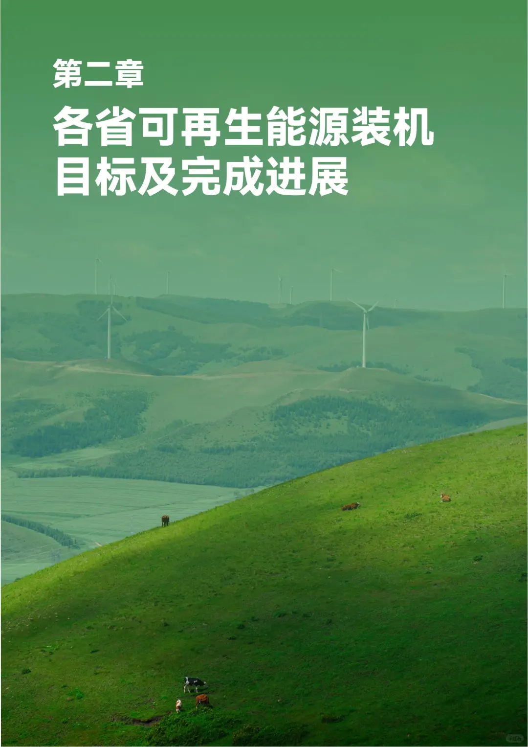 “十五五”可再生能源装机目标提升潜力分析