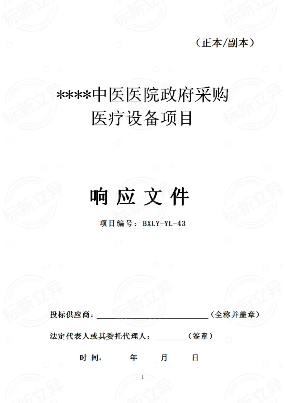 医疗设备采购标书模板（十四）