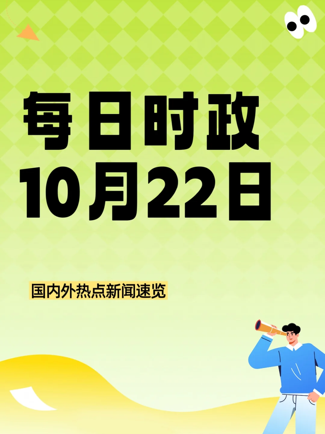 每日时政10月22日?