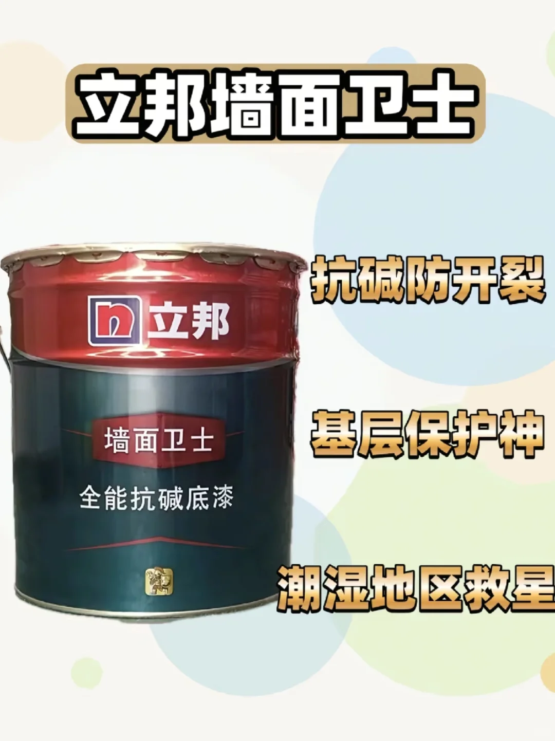 ?立邦墙面卫士?