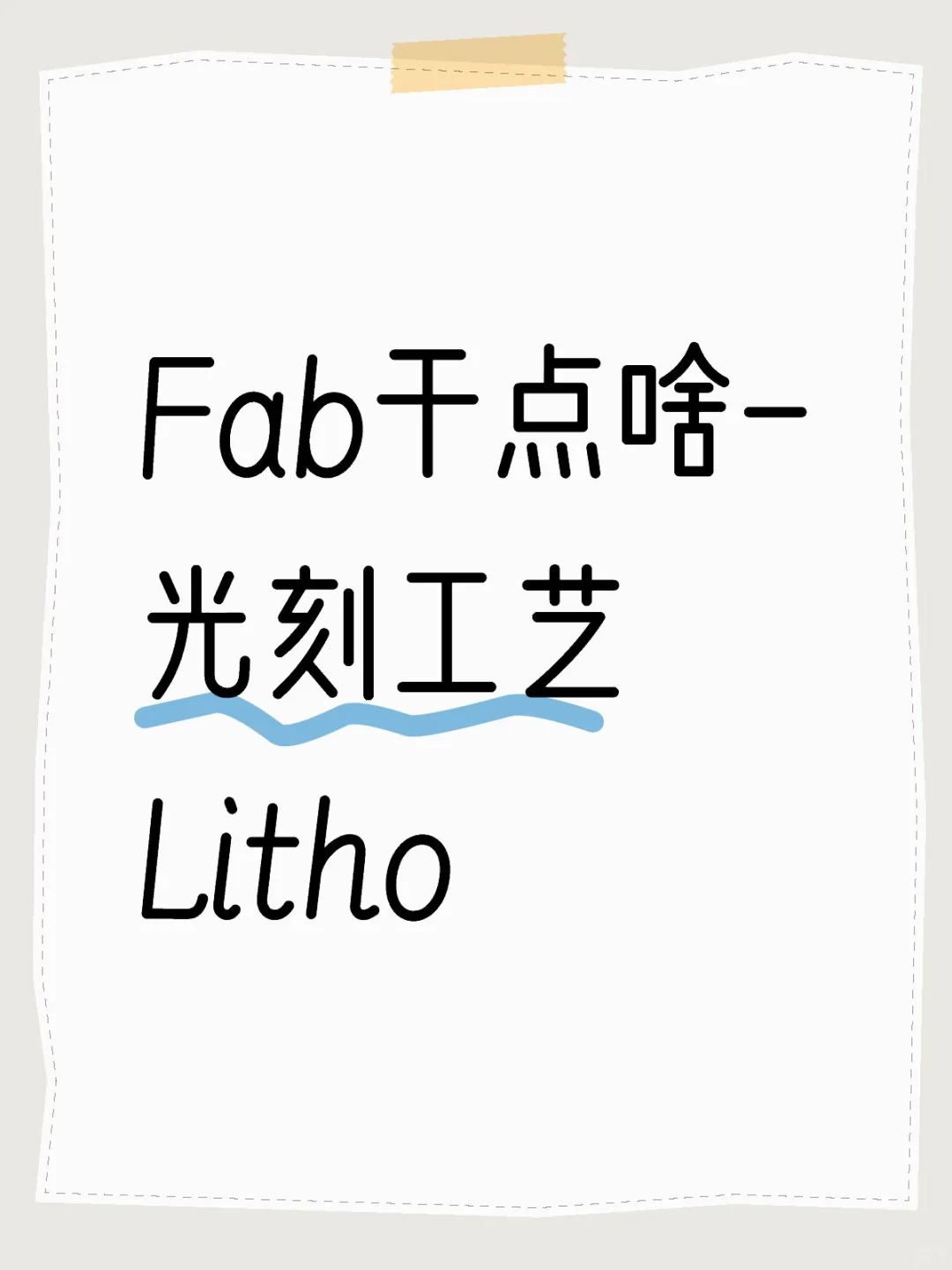 Fab干点啥-光刻工艺Litho
