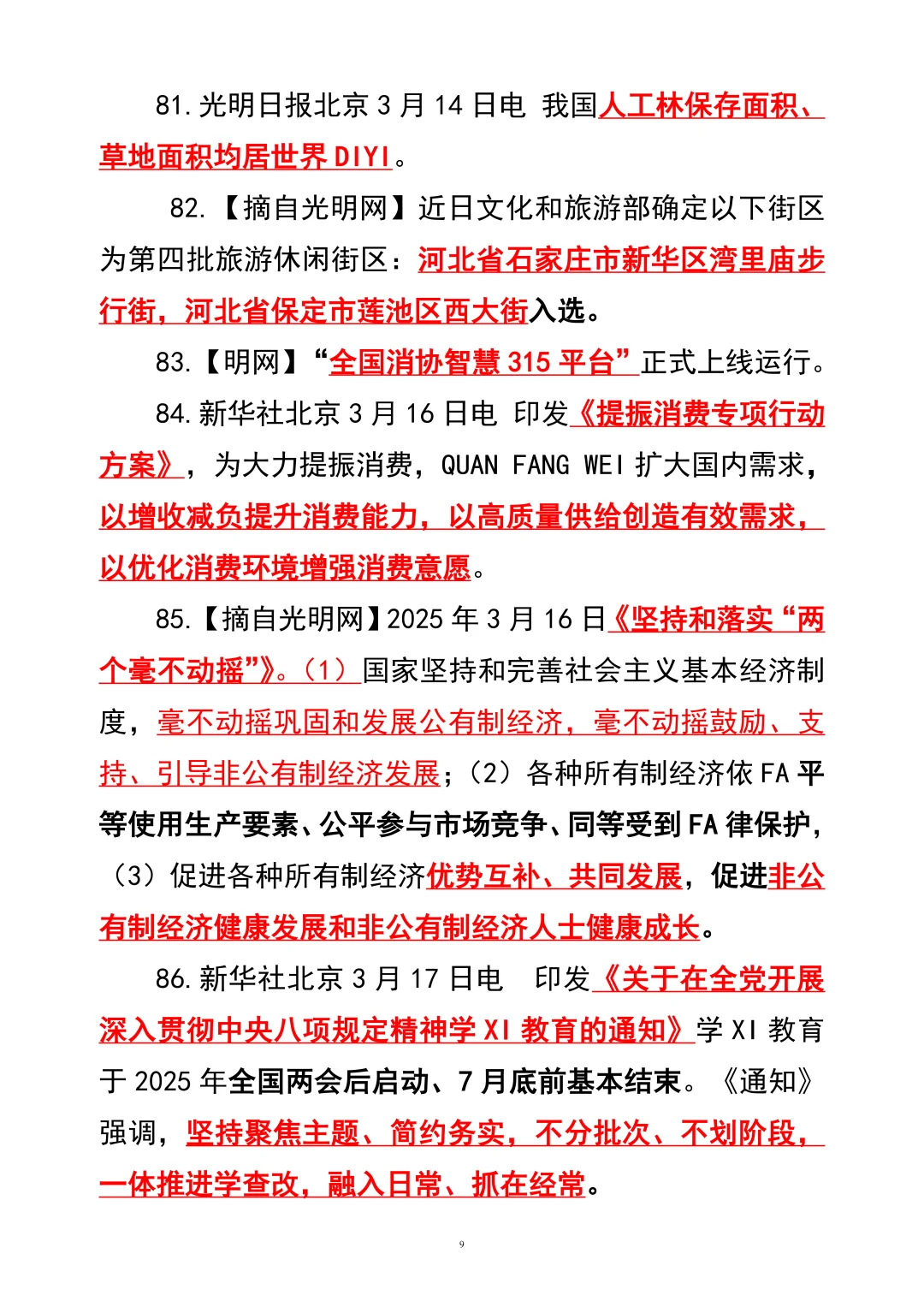 2025年核心时政100条【下】