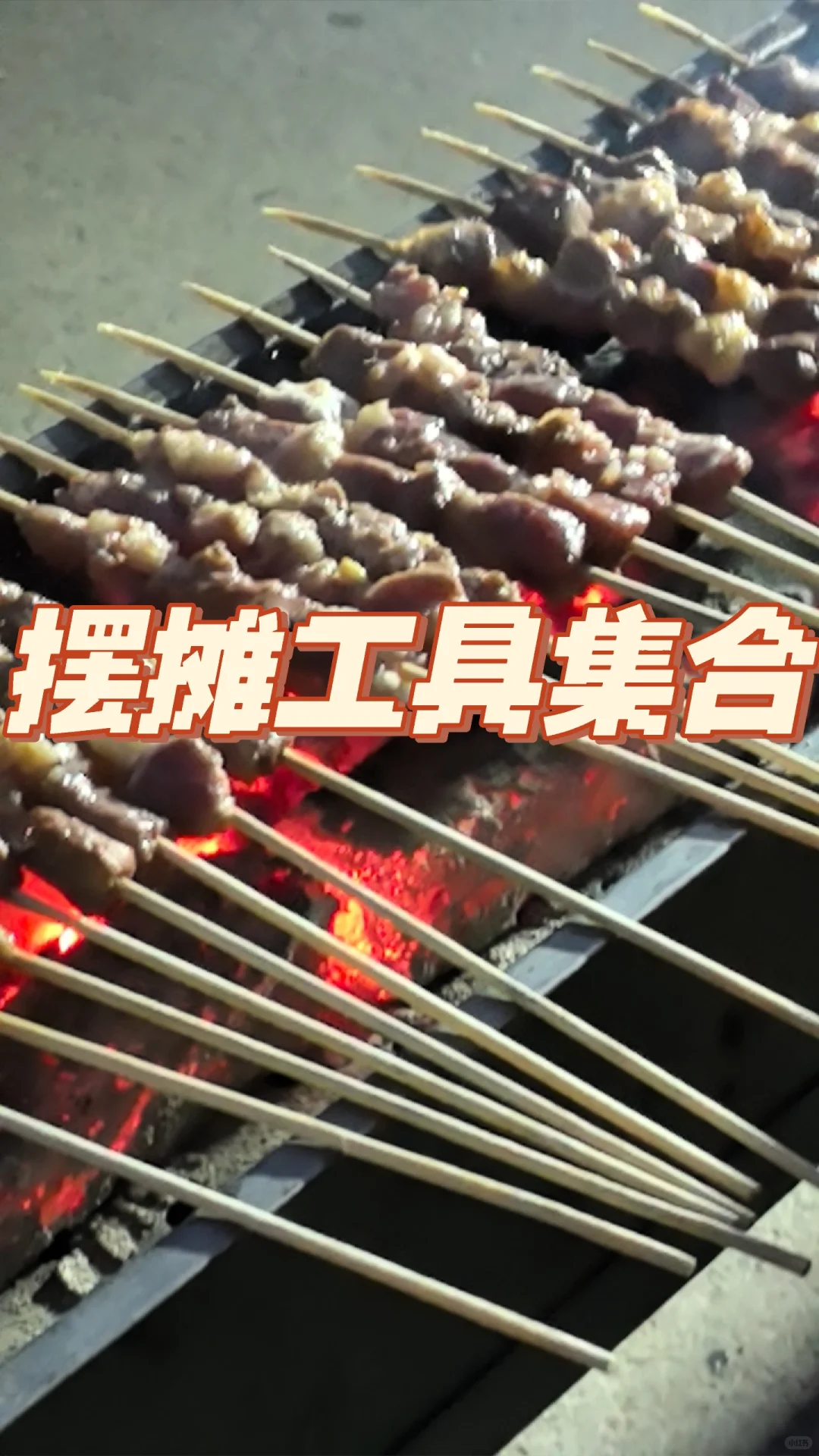 摆摊自用的装备集合