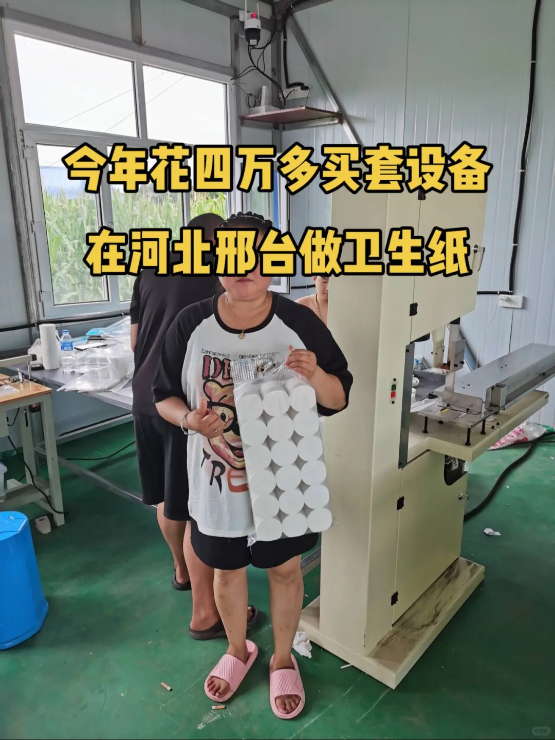 今年不再外出打工，在河北邢台老家做卫生纸