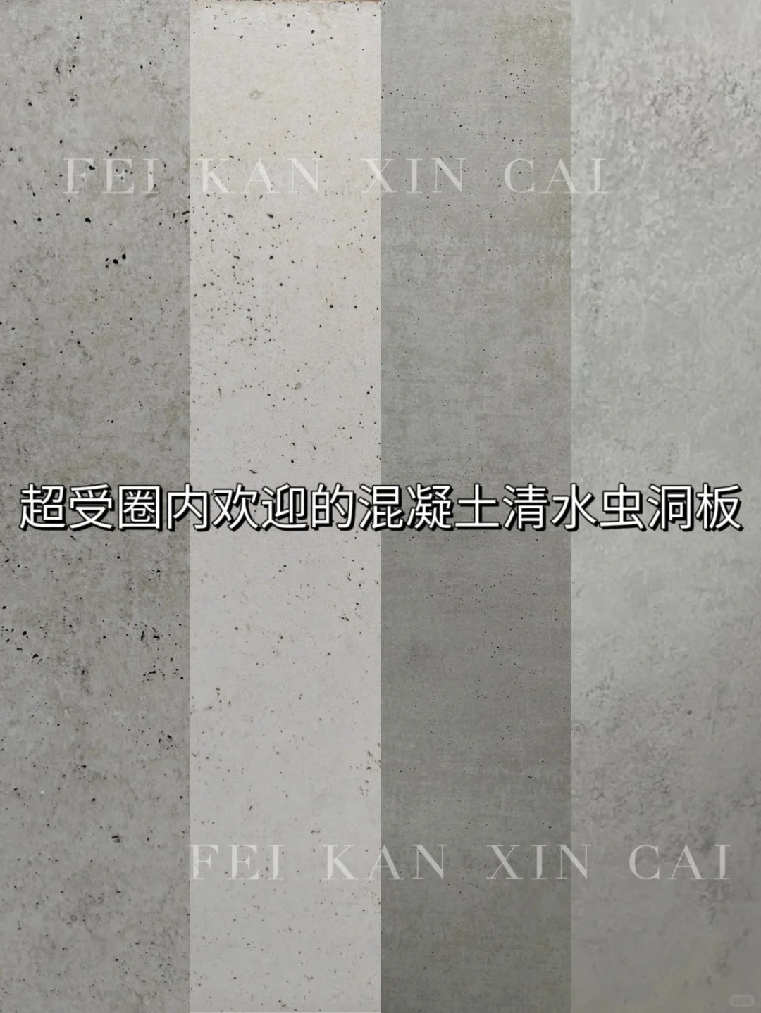 霸总爱用材料-清水砼