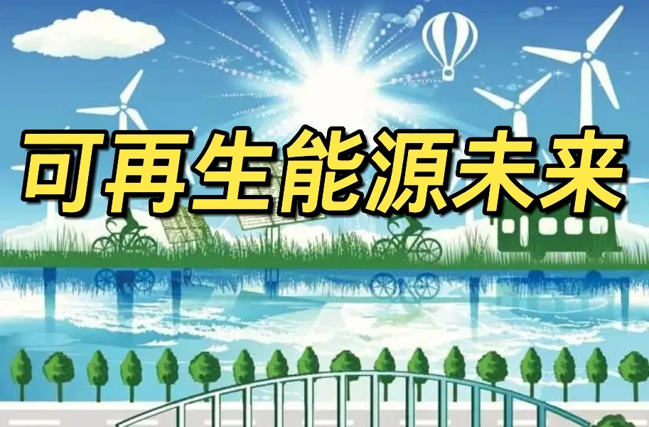 可再生能源的未来