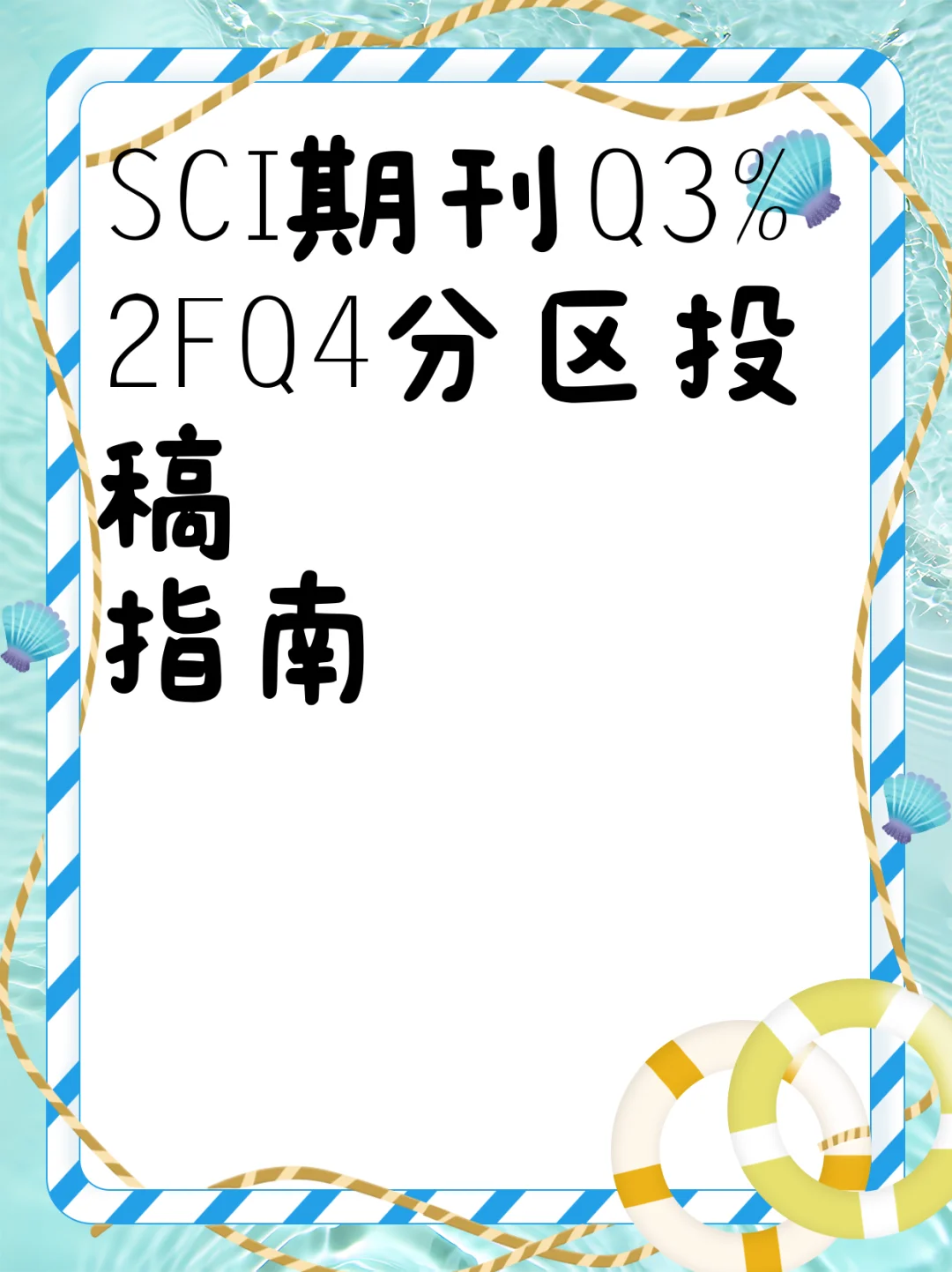 SCI期刊Q3/Q4分区投稿指南