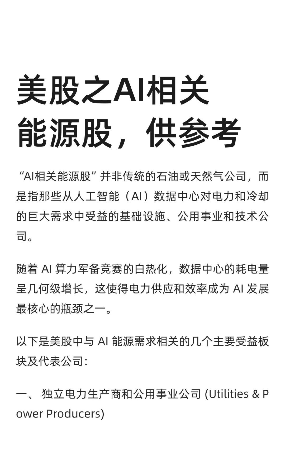 美股之AI相关能源股，供参考