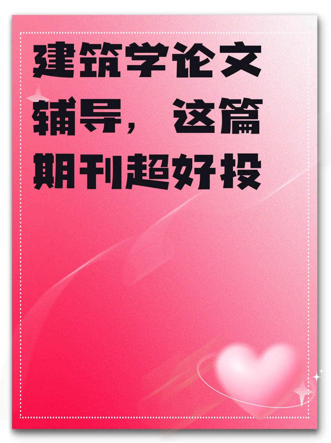 建筑学论文辅导，这篇期刊超好投