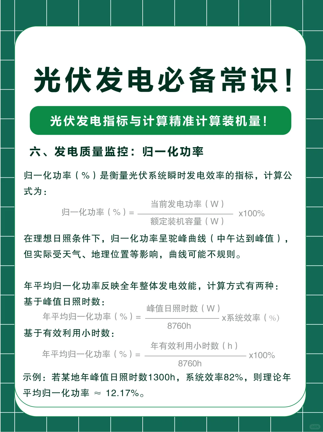 光伏发电必备常识！