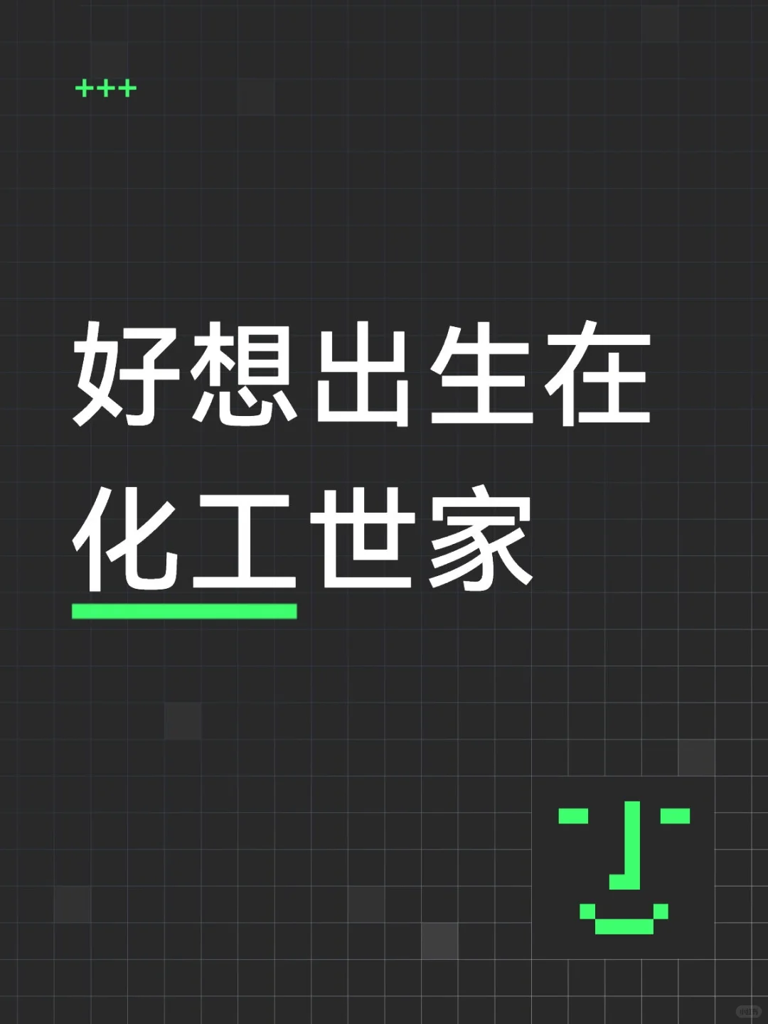 好想出生在化工世家