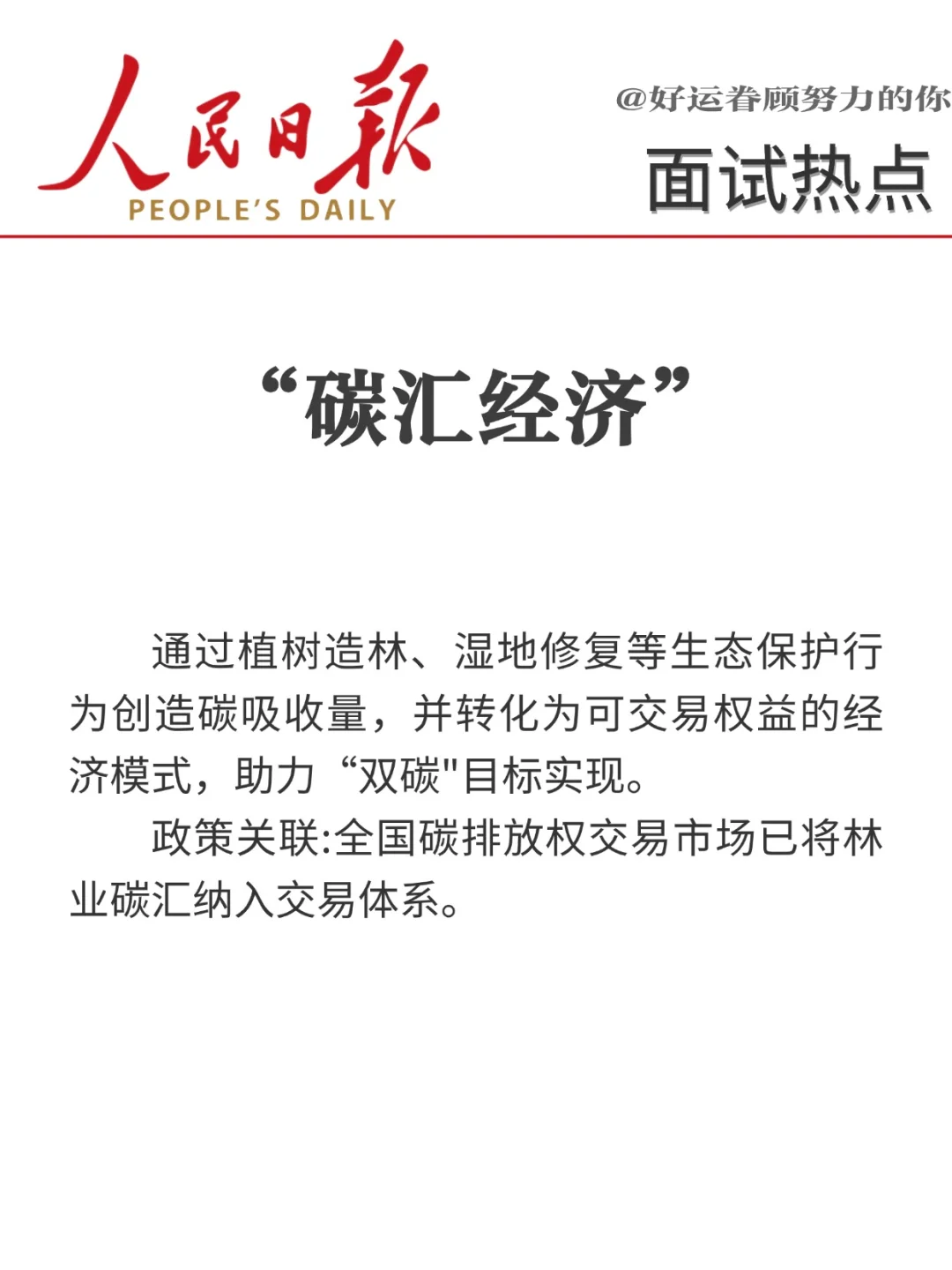 面试热点?“十八个经济热词”