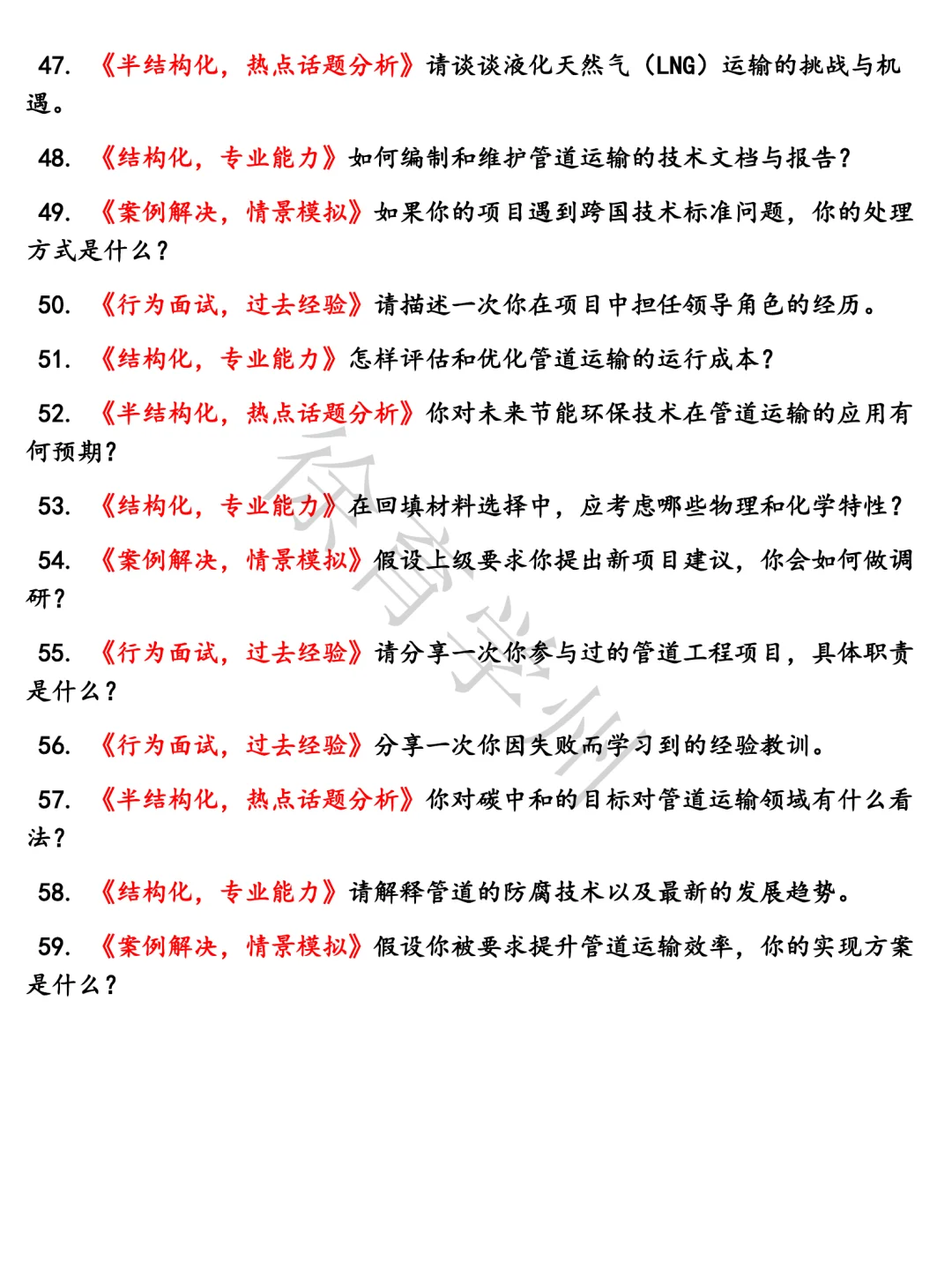 中石油管道运输工程师题库结构化面试电子版面试真题半结构化面试