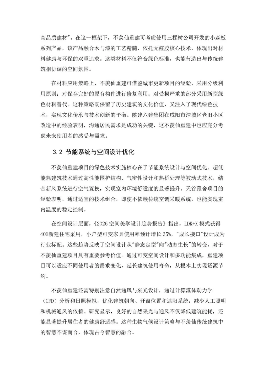 墨山道论文：绿色建筑技术在不羡仙重建设计