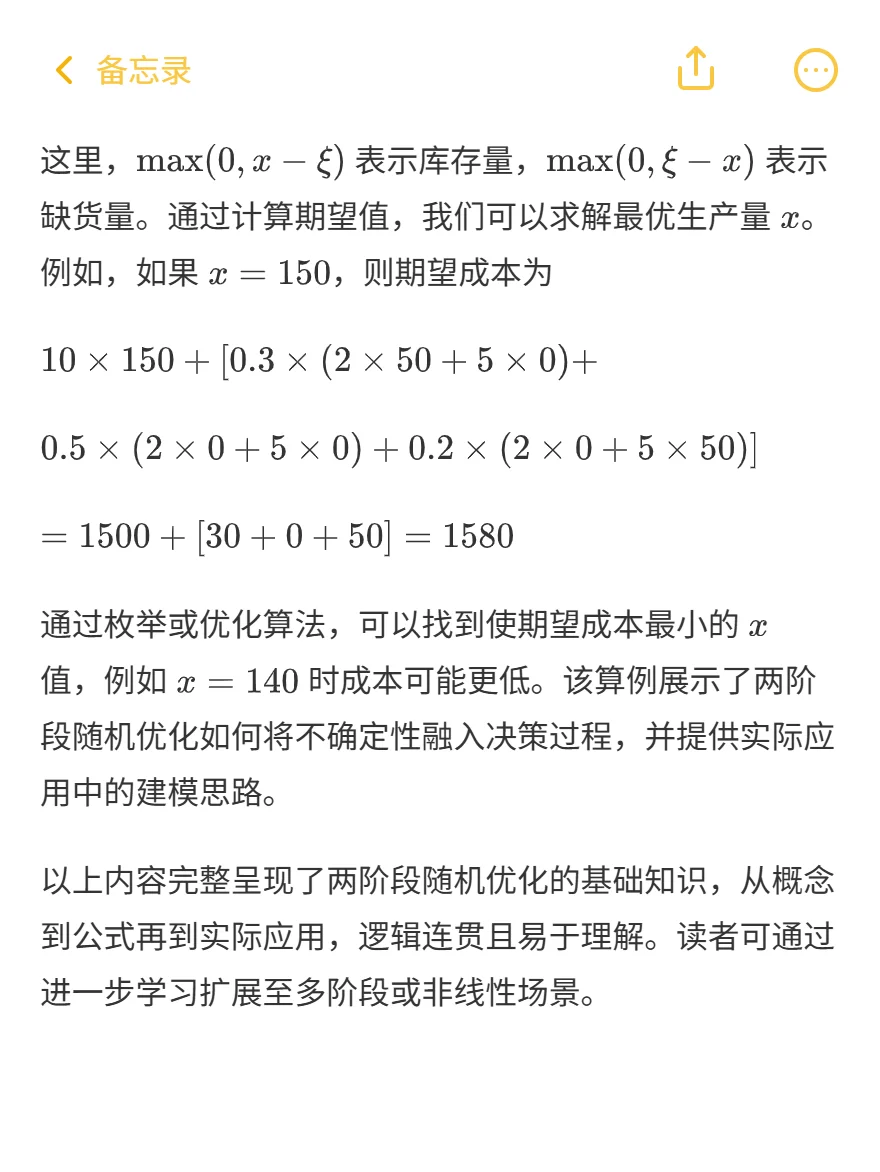 科研入门指南 一文搞懂两阶段随机优化