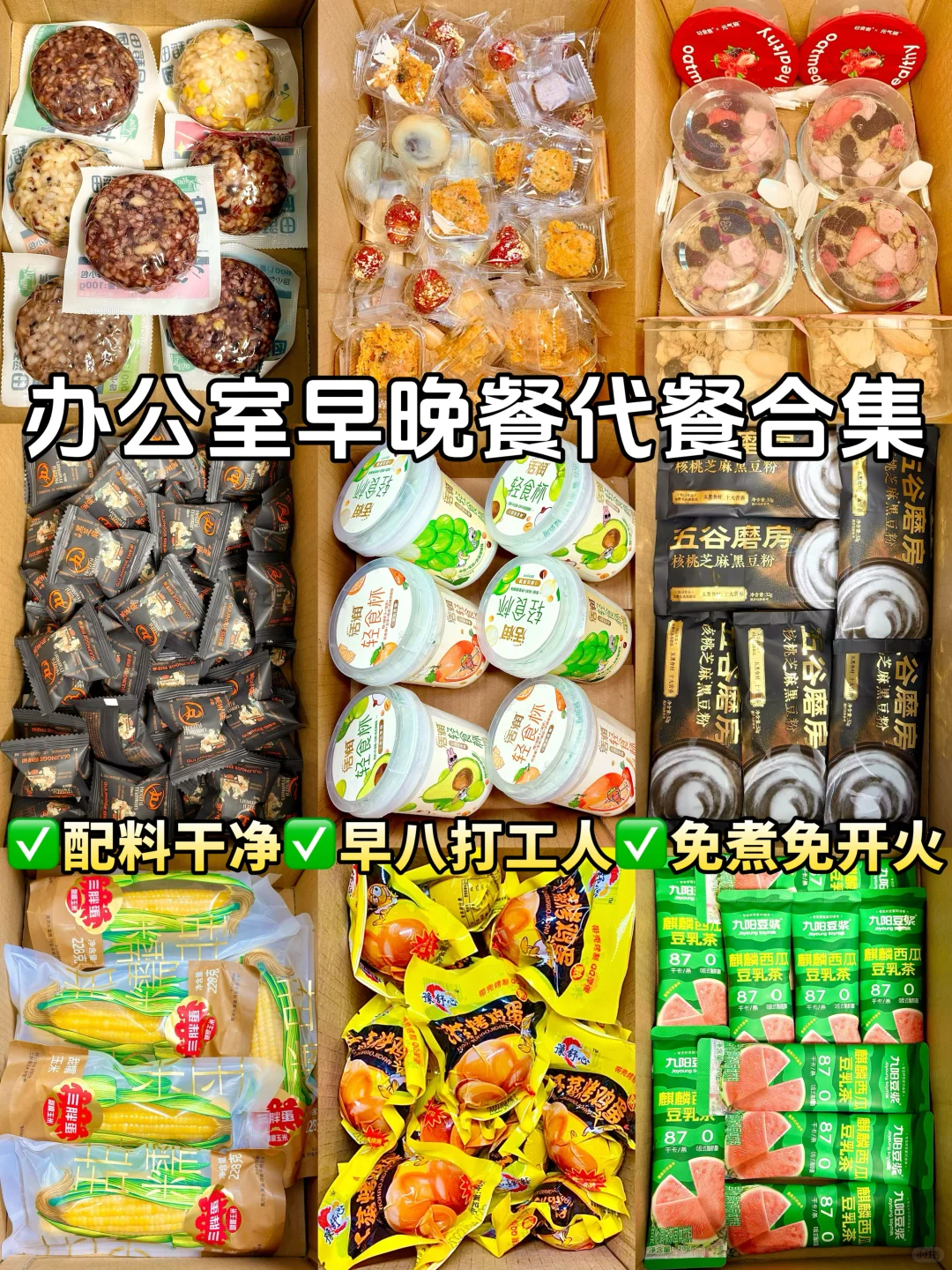 反复回购的低卡健康代餐分享！全部免煮！！