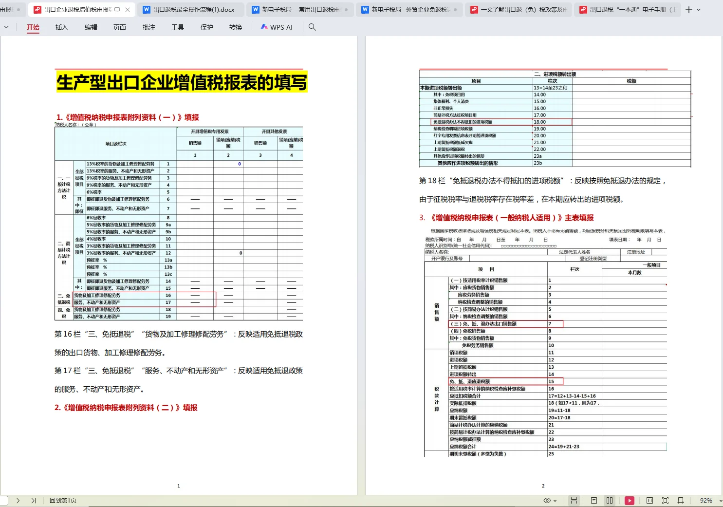 终于把出口退税学会了！