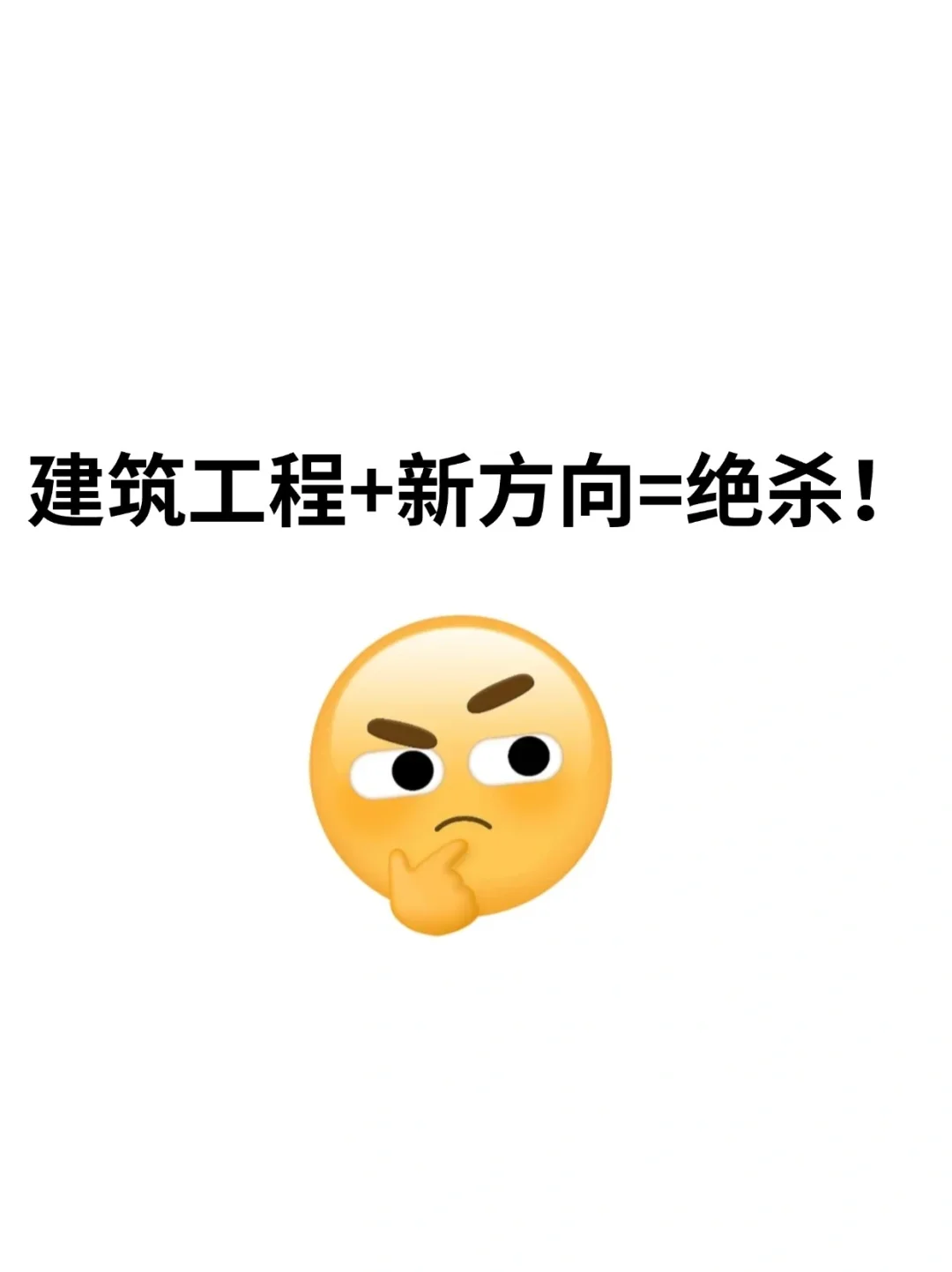 建筑工程+新方向=绝杀！！