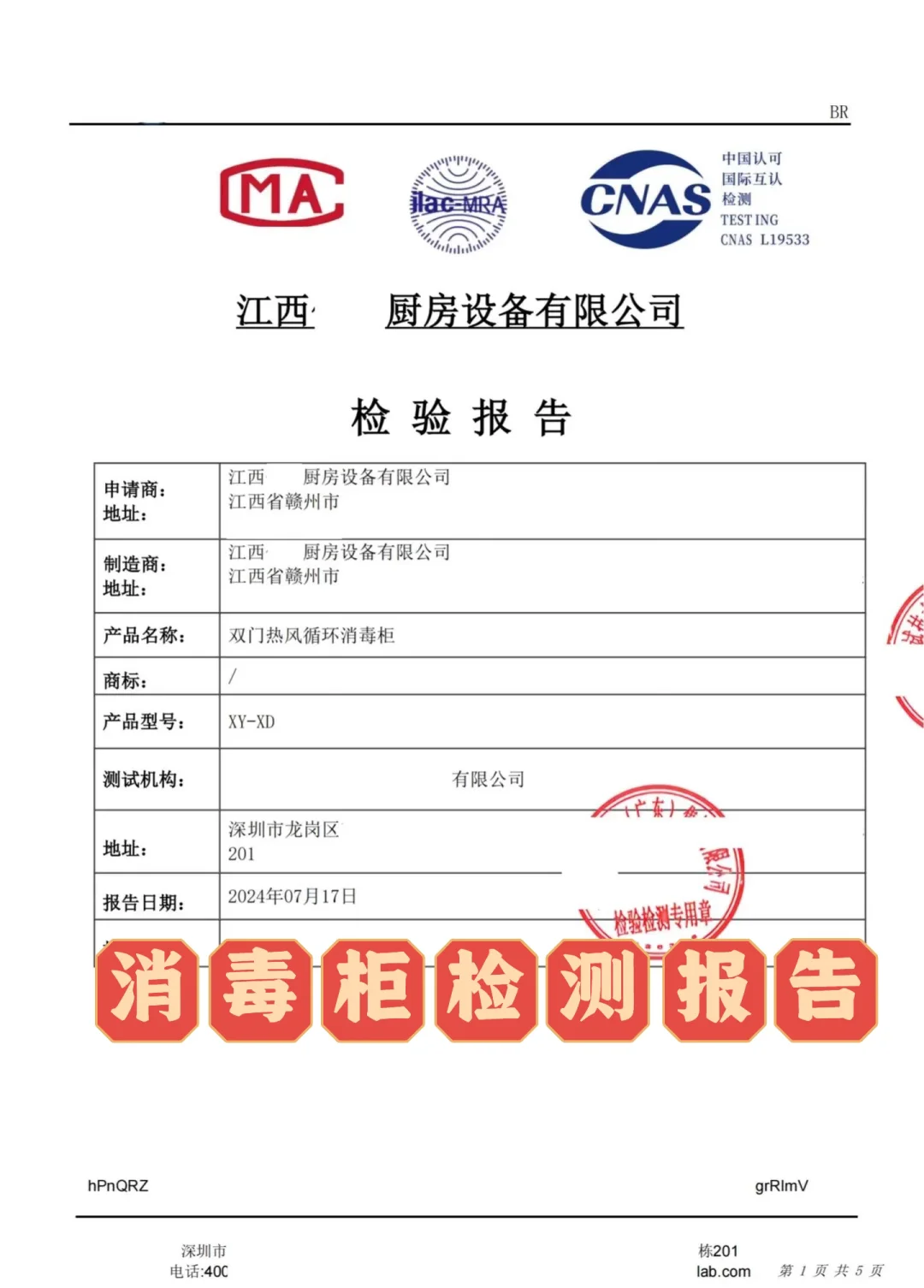 消毒柜检测报告