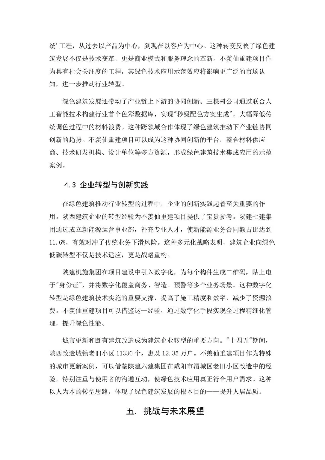 墨山道论文：绿色建筑技术在不羡仙重建设计