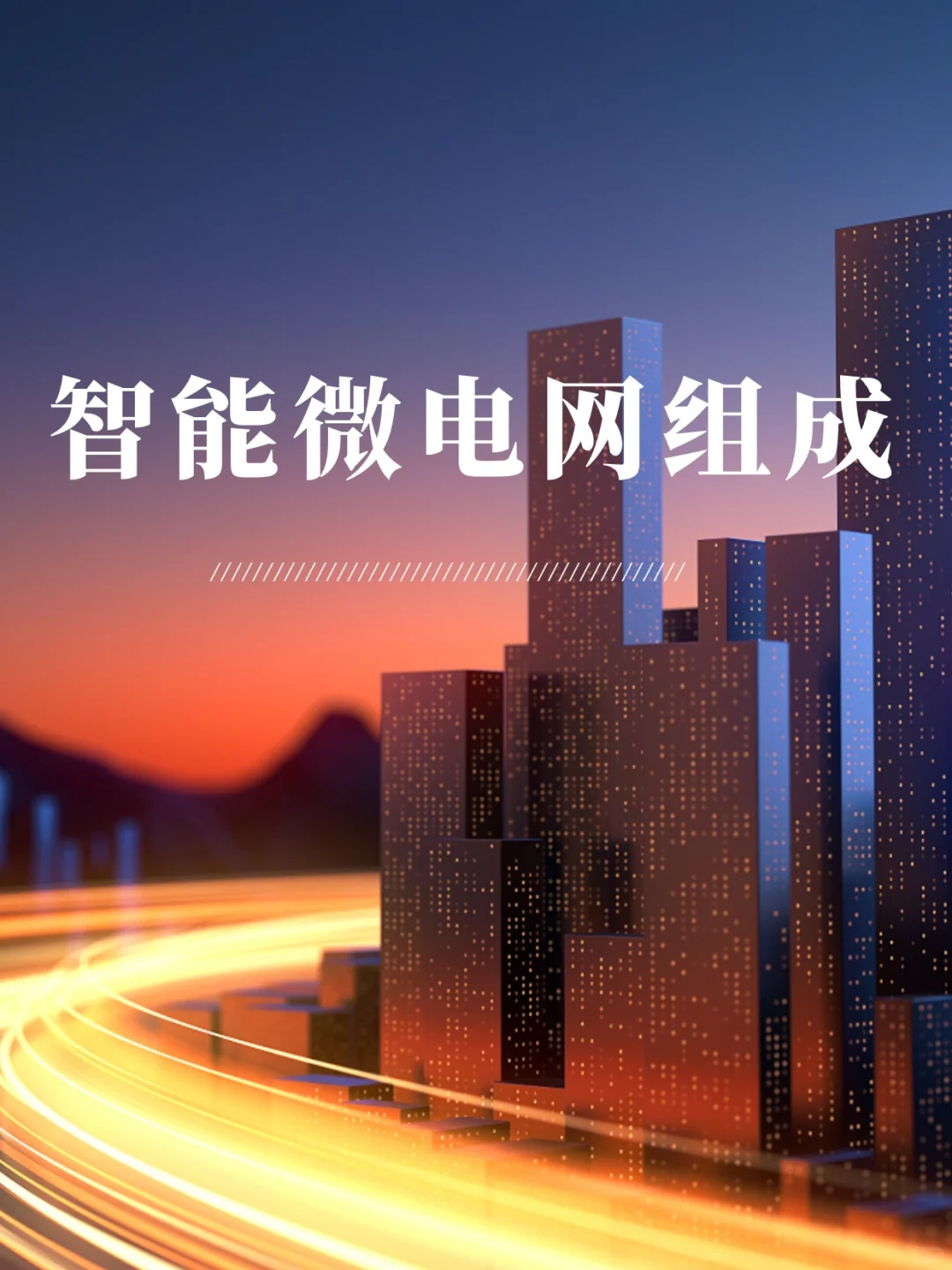 碳中和|智能微电网的基本组成1