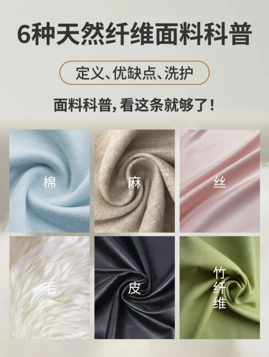 面料大全✅6种天然纤维面料科普 一篇搞懂❗️