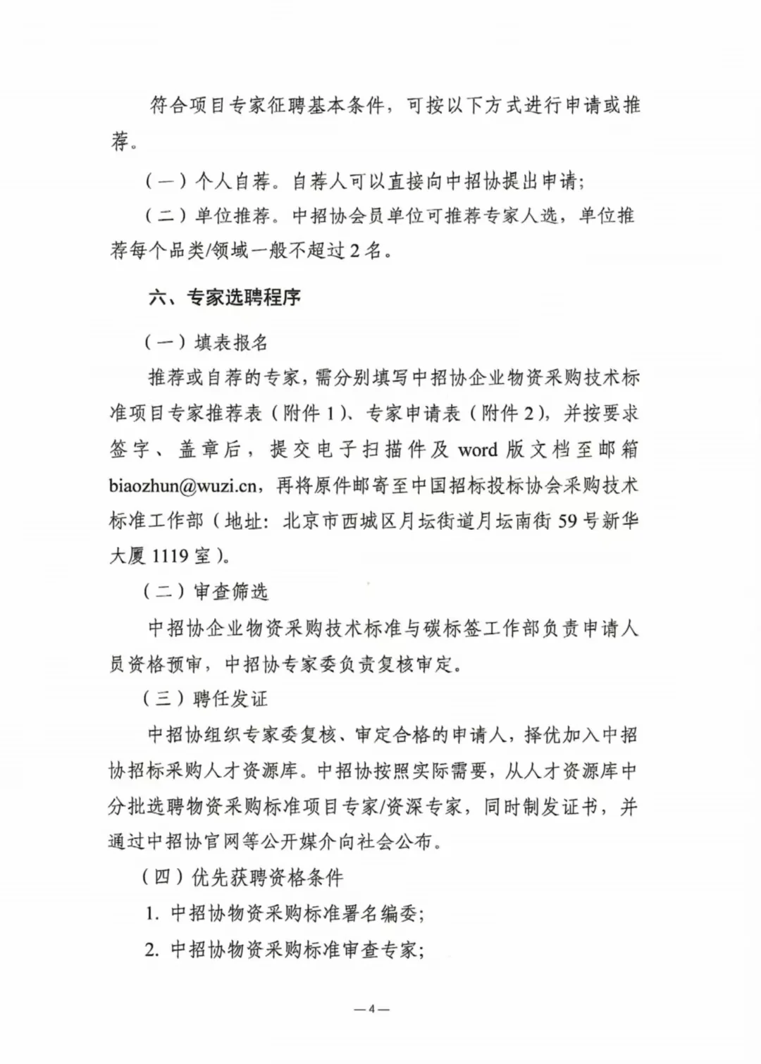 中国招投标协会物资采购标准项目专家