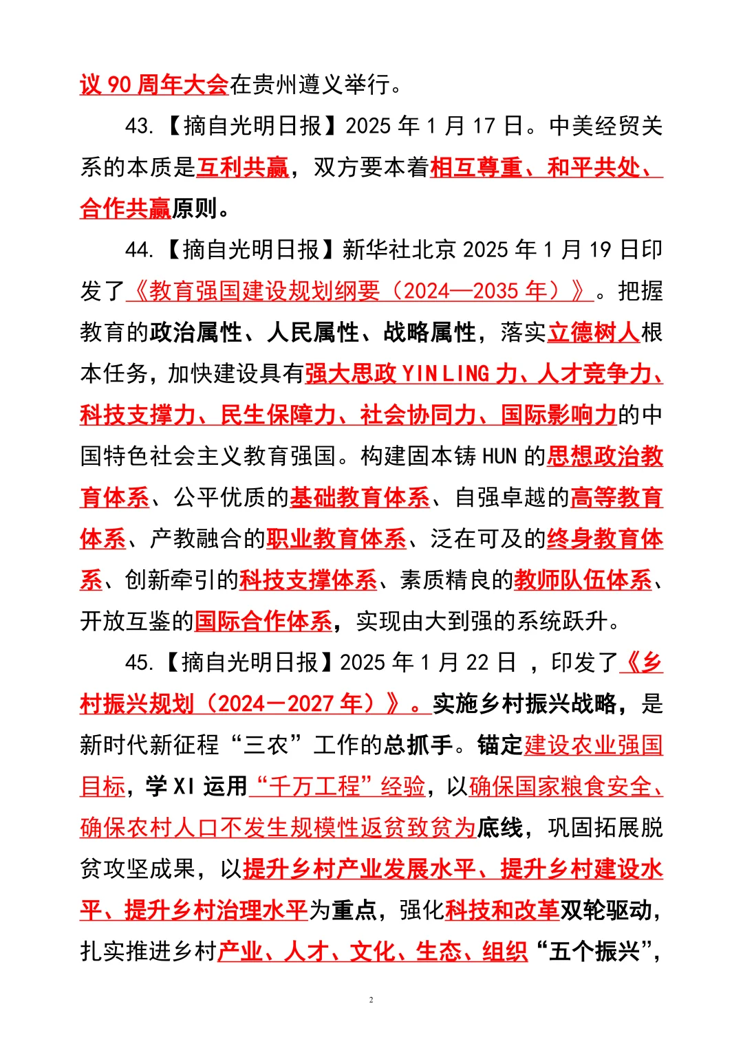 2025年核心时政100条【下】