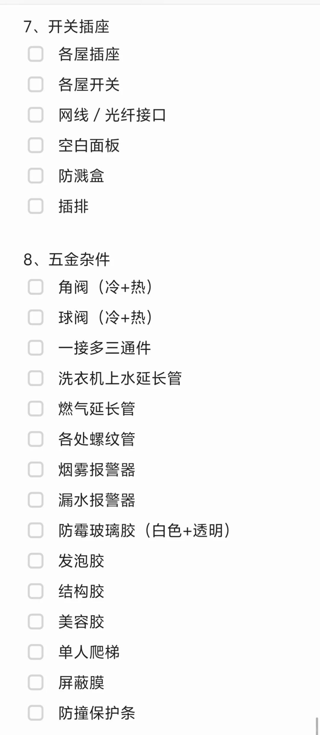购物清单+预约安装清单