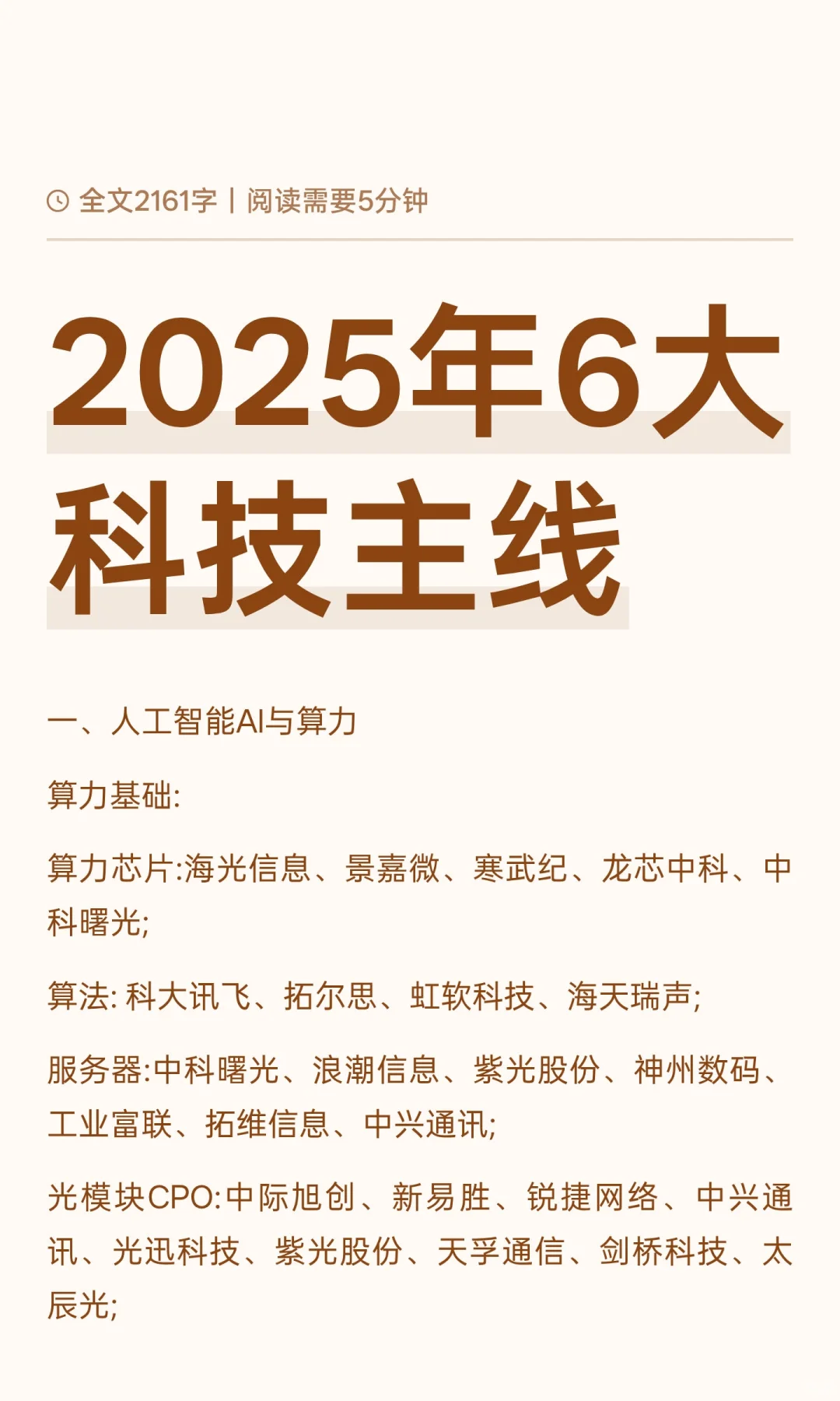 2025年6大科技主线
